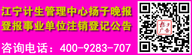 江宁计生管理中心扬子晚报登报事业单位注销登记公告