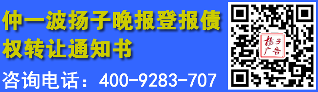 仲一波扬子晚报登报债权转让通知书
