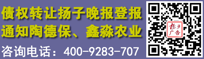债权转让扬子晚报登报通知陶德保、鑫淼农业