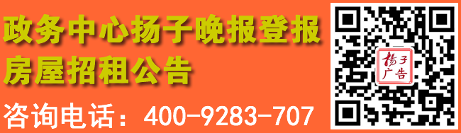 政务中心扬子晚报登报房屋招租公告