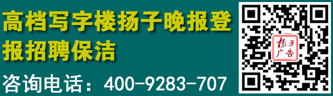 高档写字楼扬子晚报登报招聘保洁