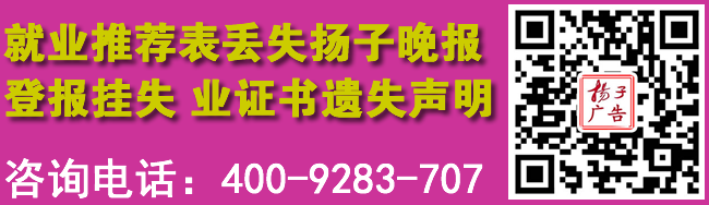 就业推荐表丢失扬子晚报登报挂失业证书遗失声明