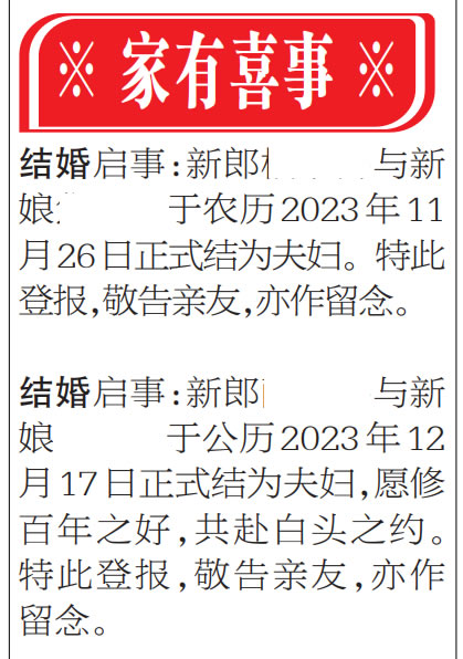 家有喜事扬子晚报登报结婚启事敬告亲友亦作留念