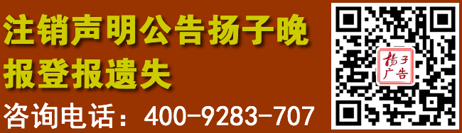 注销声明公告扬子晚报登报遗失