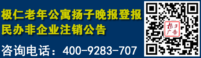 极仁老年公寓扬子晚报登报民办非企业注销公告