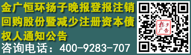 金广恒环扬子晚报登报注销回购股份暨减少注册资本债权人通知公告