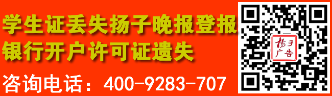 学生证丢失扬子晚报登报银行开户许可证遗失