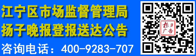 江宁区市场监督管理局扬子晚报登报送达公告