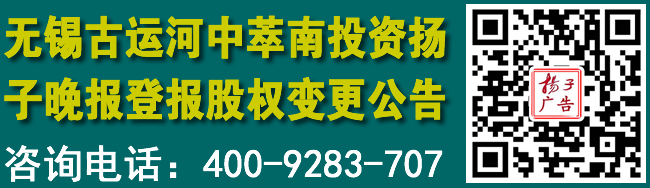 无锡古运河中萃南投资扬子晚报登报股权变更公告
