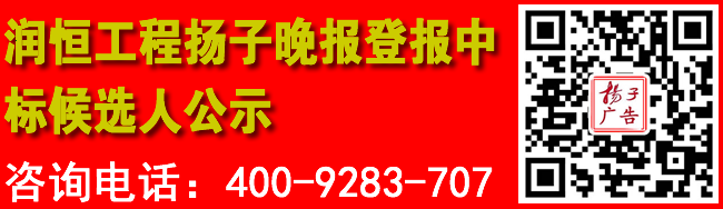 润恒工程扬子晚报登报中标候选人公示