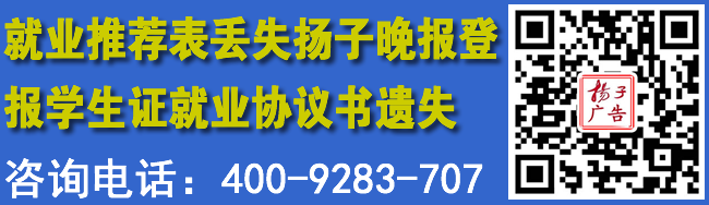 就业推荐表丢失扬子晚报登报学生证就业协议书遗失