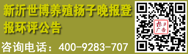 新沂世博养殖扬子晚报登报环评公告