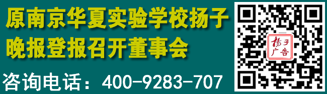 原南京华夏实验学校扬子晚报登报召开董事会
