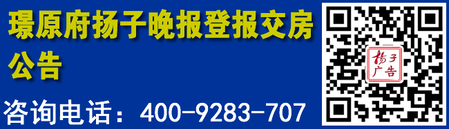 璟原府扬子晚报登报交房公告
