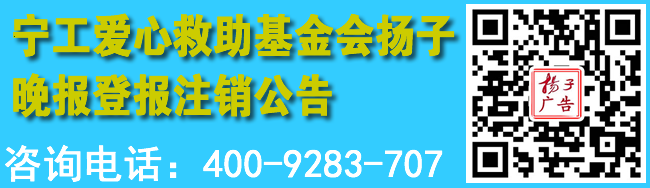 宁工爱心救助基金会扬子晚报登报注销公告