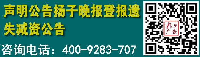 声明公告扬子晚报登报遗失减资公告