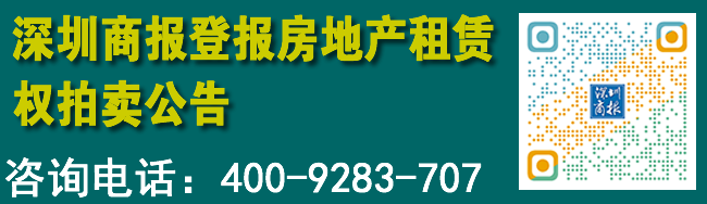 深圳商报登报房地产租赁权拍卖公告