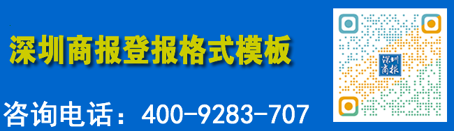 深圳商报登报格式模板