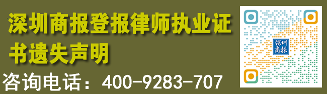 深圳商报登报律师执业证书遗失声明