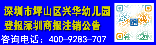 深圳市坪山区兴华幼儿园登报深圳商报注销公告