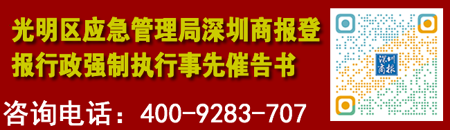 光明区应急管理局深圳商报登报行政强制执行事先催告书
