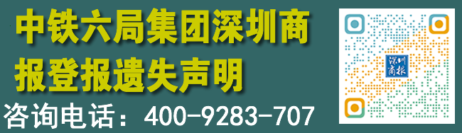 中铁六局集团深圳商报登报遗失声明