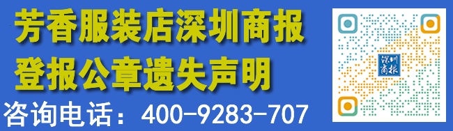 芳香服装店深圳商报登报公章遗失声明