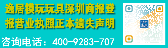 逸居模玩玩具深圳商报登报营业执照正本遗失声明