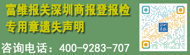 富维报关深圳商报登报检专用章遗失声明