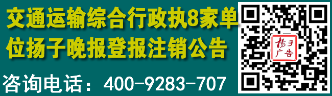 交通运输综合行政执8家单位扬子晚报登报注销公告