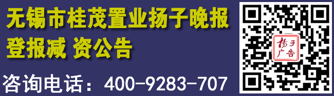 无锡市桂茂置业扬子晚报登报减资公告