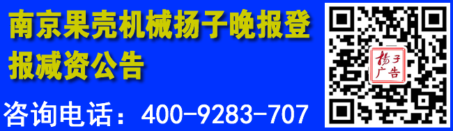 南京果壳机械扬子晚报登报减资公告