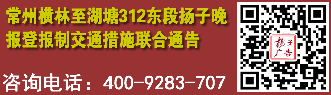 常州横林至湖塘312东段扬子晚报登报制交通措施联合通告
