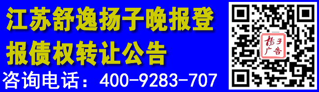 江苏舒逸扬子晚报登报债权转让公告