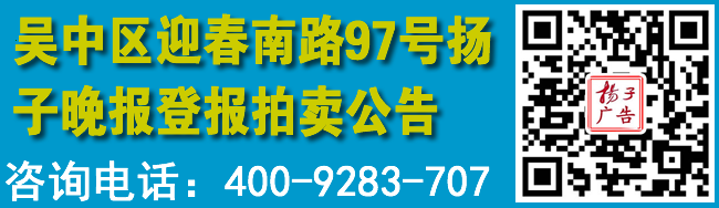 吴中区迎春南路97号扬子晚报登报拍卖公告