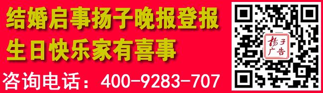 结婚启事扬子晚报登报生日快乐家有喜事