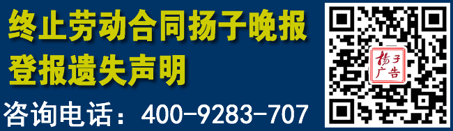 终止劳动合同扬子晚报登报遗失声明
