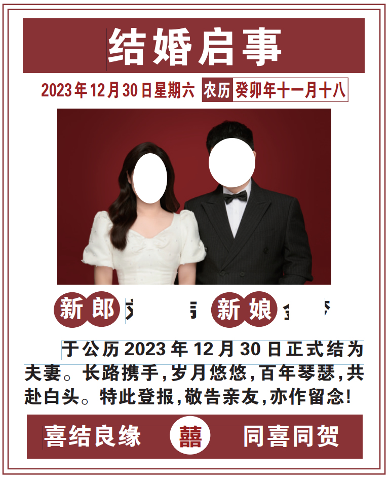 元旦结婚季扬子晚报登报结婚启事