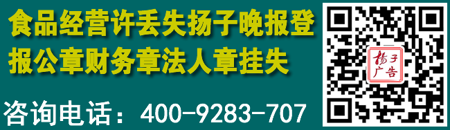 食品经营许丢失扬子晚报登报公章财务章法人章挂失