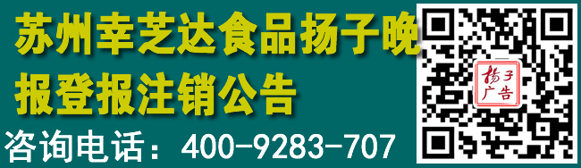 苏州幸芝达食品扬子晚报登报注销公告