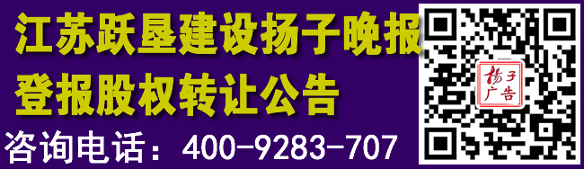 江苏跃垦建设扬子晚报登报股权转让公告