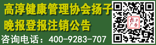 高淳健康管理协会扬子晚报登报注销公告