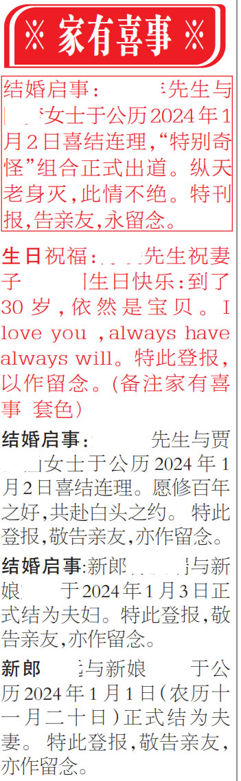 生日祝福扬子晚报登报结婚启事