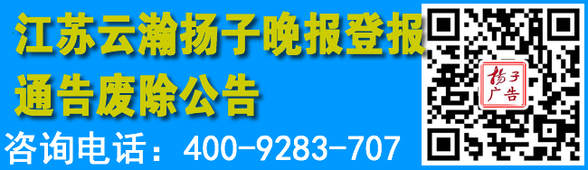 江苏云瀚扬子晚报登报通告废除公告