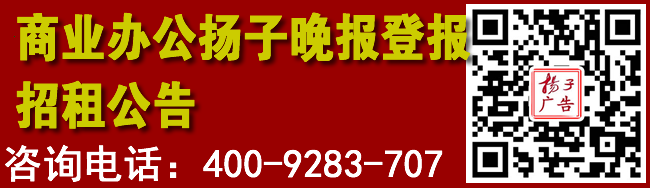 科巷10号商业办公扬子晚报登报招租公告