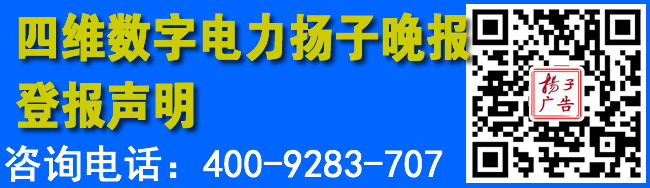 四维数字电力扬子晚报登报声明