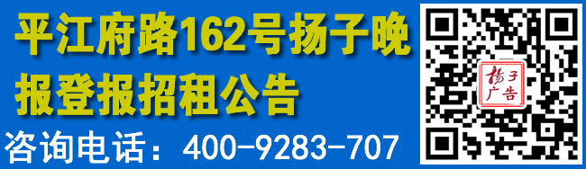 平江府路162号扬子晚报登报招租公告