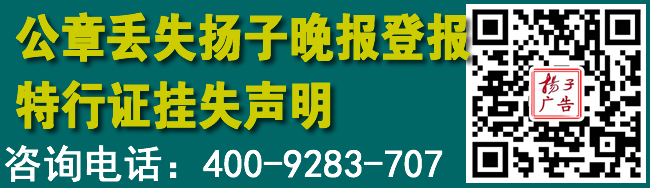 公章丢失扬子晚报登报特行证挂失声明