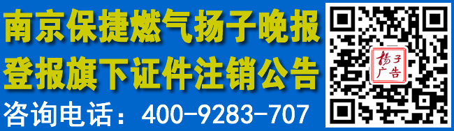 南京保捷燃气扬子晚报登报旗下证件注销公告