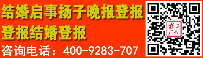 结婚启事扬子晚报登报登报结婚登报
